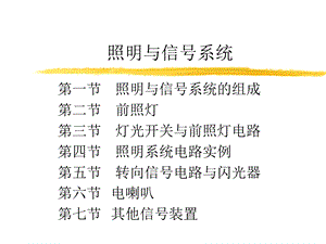 汽车照明与信号系统知识课件.ppt