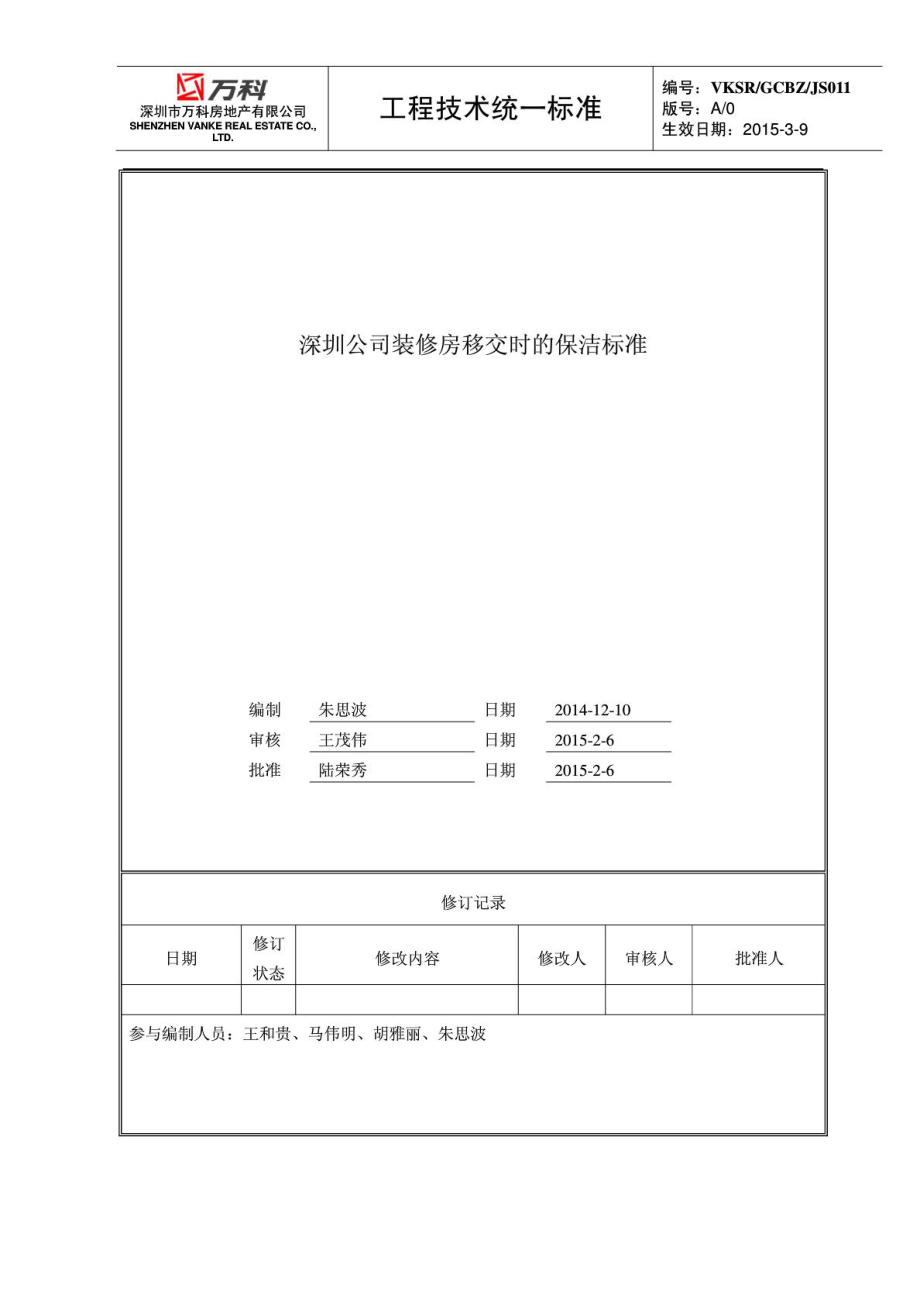 整理版]万科公司装修房移交时的保洁标准(最新版).doc_第2页