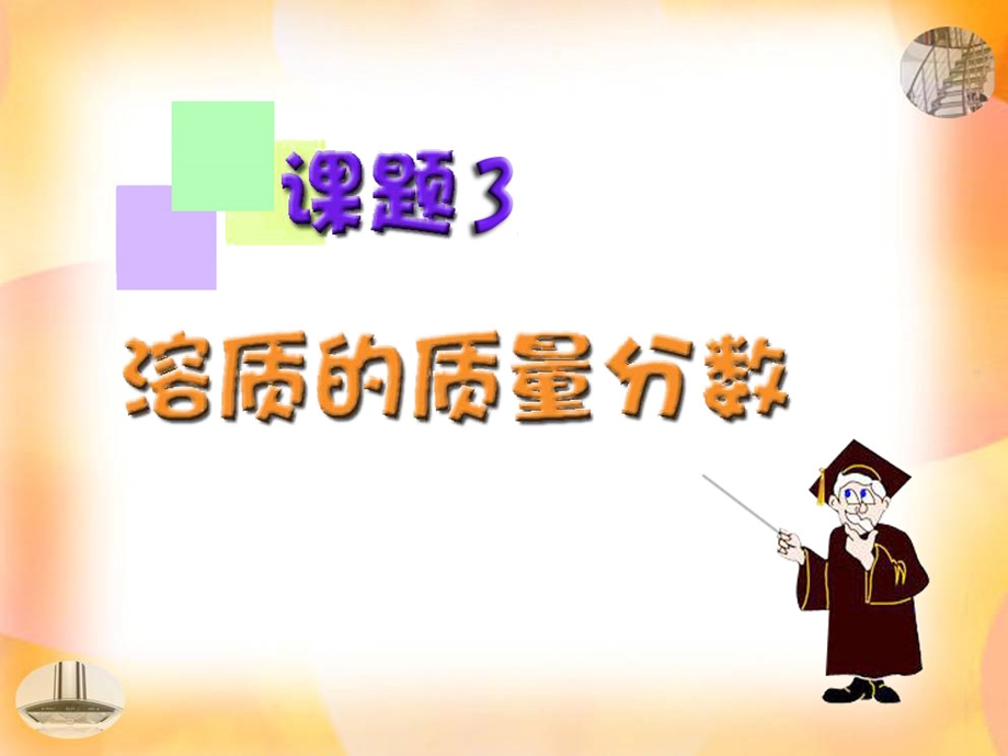 溶质的质量分数课件人教版.ppt_第1页