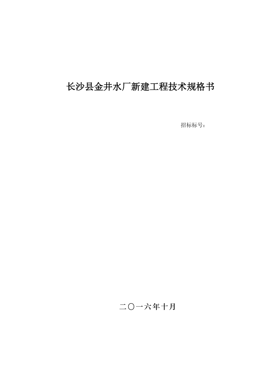 长沙县金井水厂新建工程技术规格书.doc_第1页