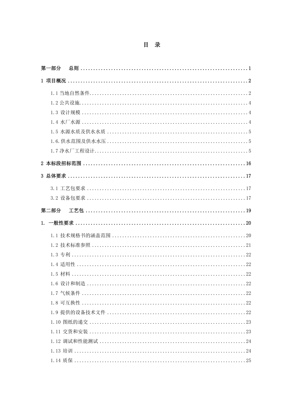 长沙县金井水厂新建工程技术规格书.doc_第2页