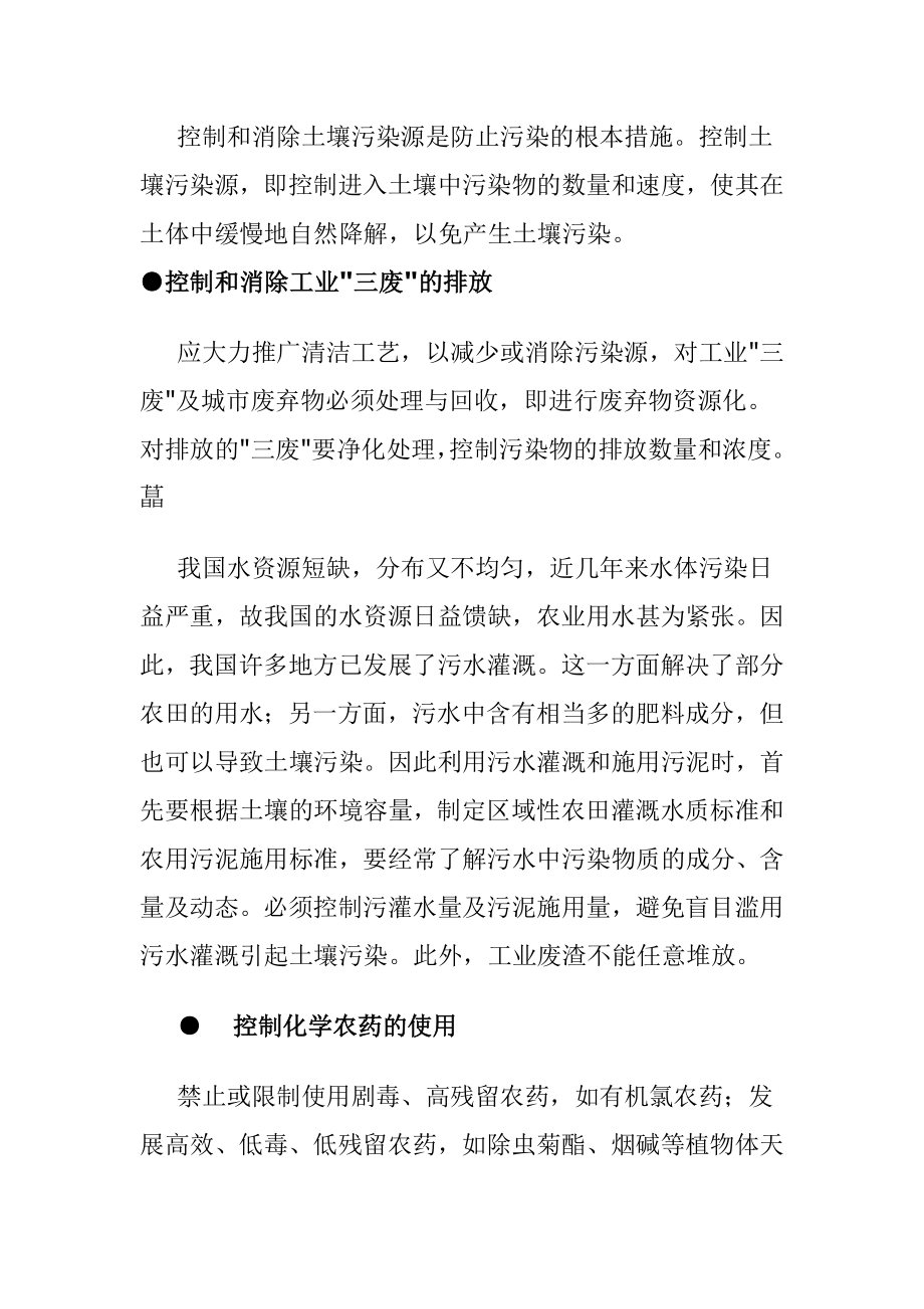 控制和消除土壤污染源的措施.doc_第2页