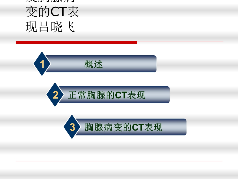 正常胸腺及胸腺病变的CT表现吕晓飞课件.ppt_第1页