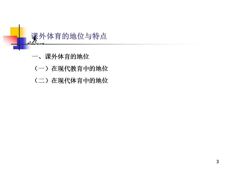 第十章课外体育课件.ppt_第3页