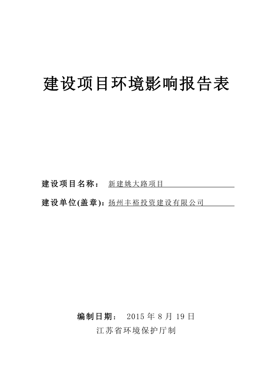 环境影响评价报告全本公示简介：新建姚大路项目1653.doc_第1页