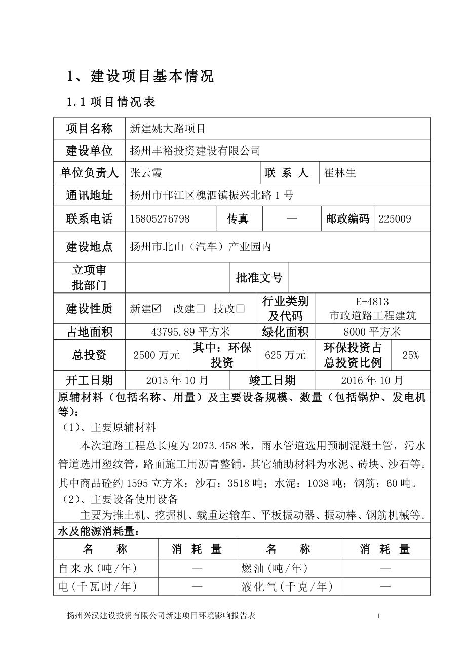 环境影响评价报告全本公示简介：新建姚大路项目1653.doc_第2页