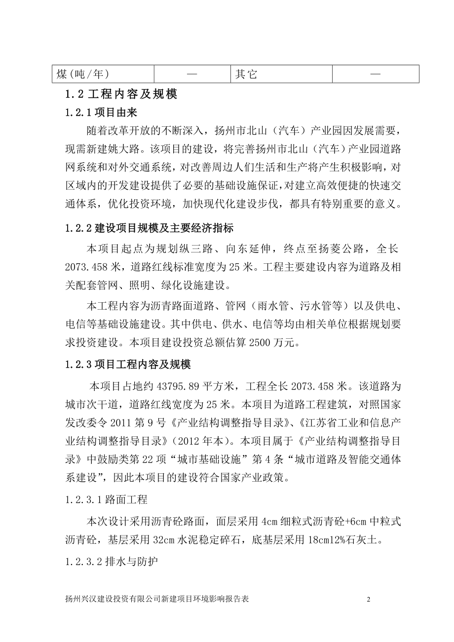 环境影响评价报告全本公示简介：新建姚大路项目1653.doc_第3页