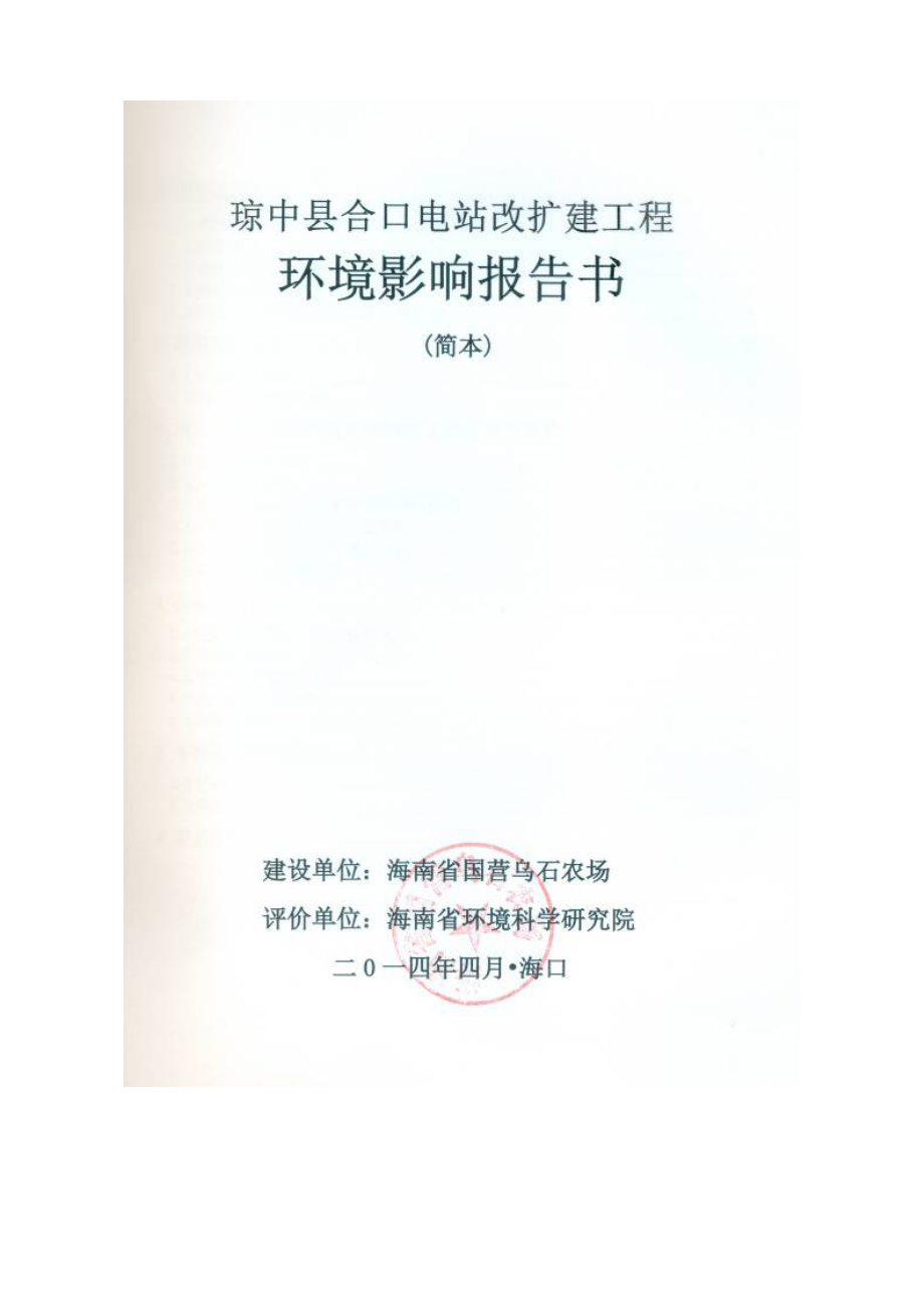 琼中县合口电站改扩建工程环境影响报告书简本.doc_第2页