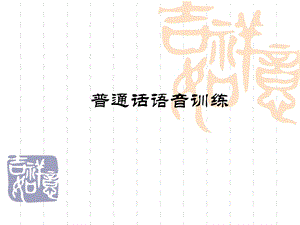 普通话语音训练课件.ppt