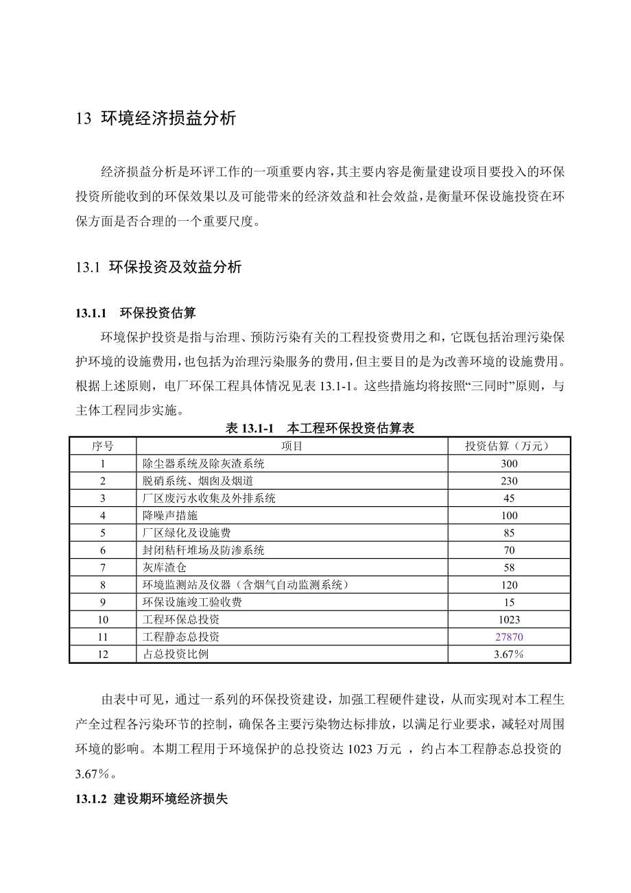 环境影响评价报告公示：生物质能发电工程环境经济损益分析OK环评报告.doc_第1页