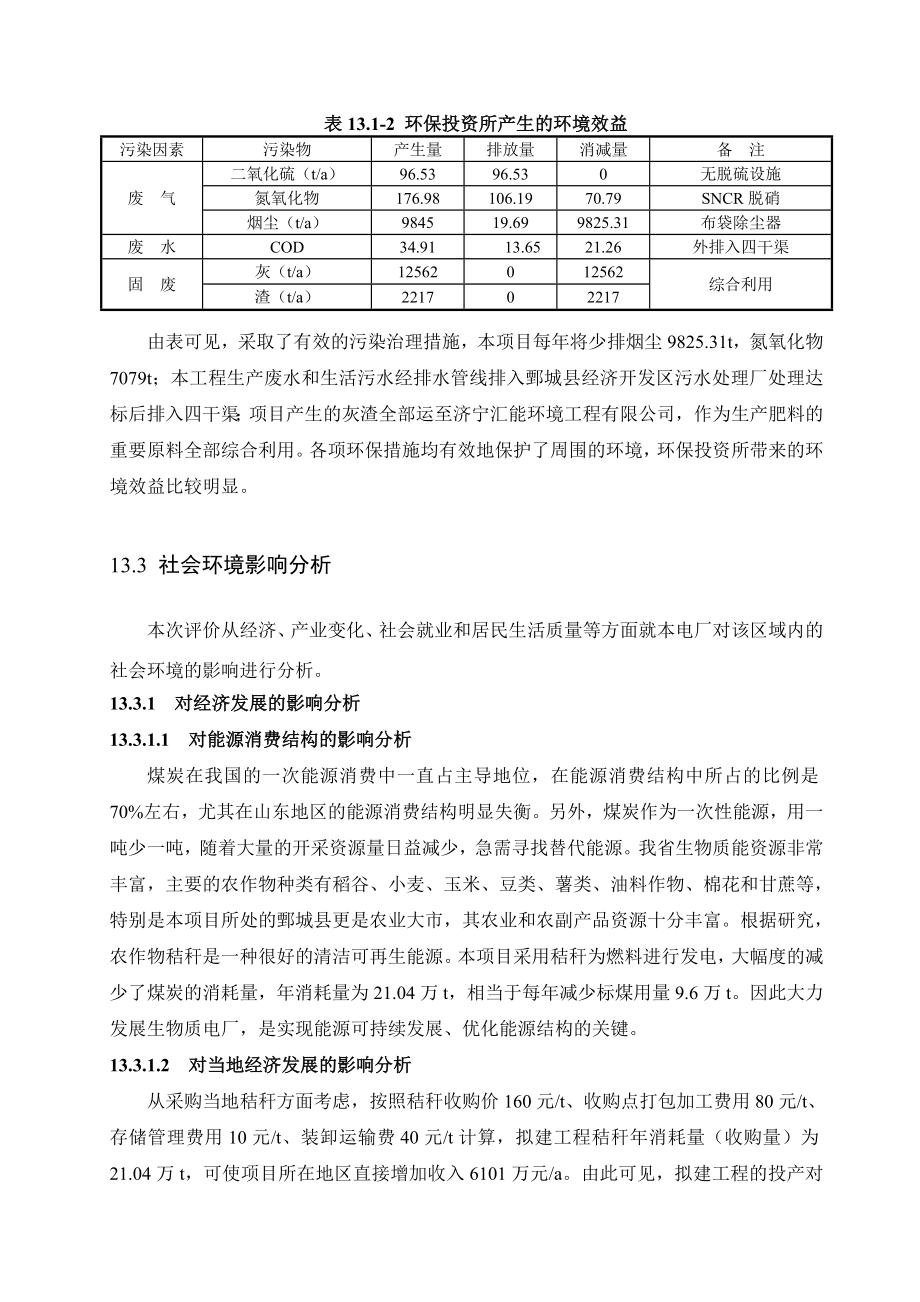 环境影响评价报告公示：生物质能发电工程环境经济损益分析OK环评报告.doc_第3页