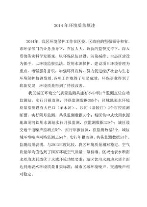 环境影响评价报告公示：环境质量概述环评报告.doc