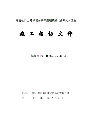 招标文件南通弘阳上城4#楼公共架空层装修(西单元)工程HYSCGC08.doc