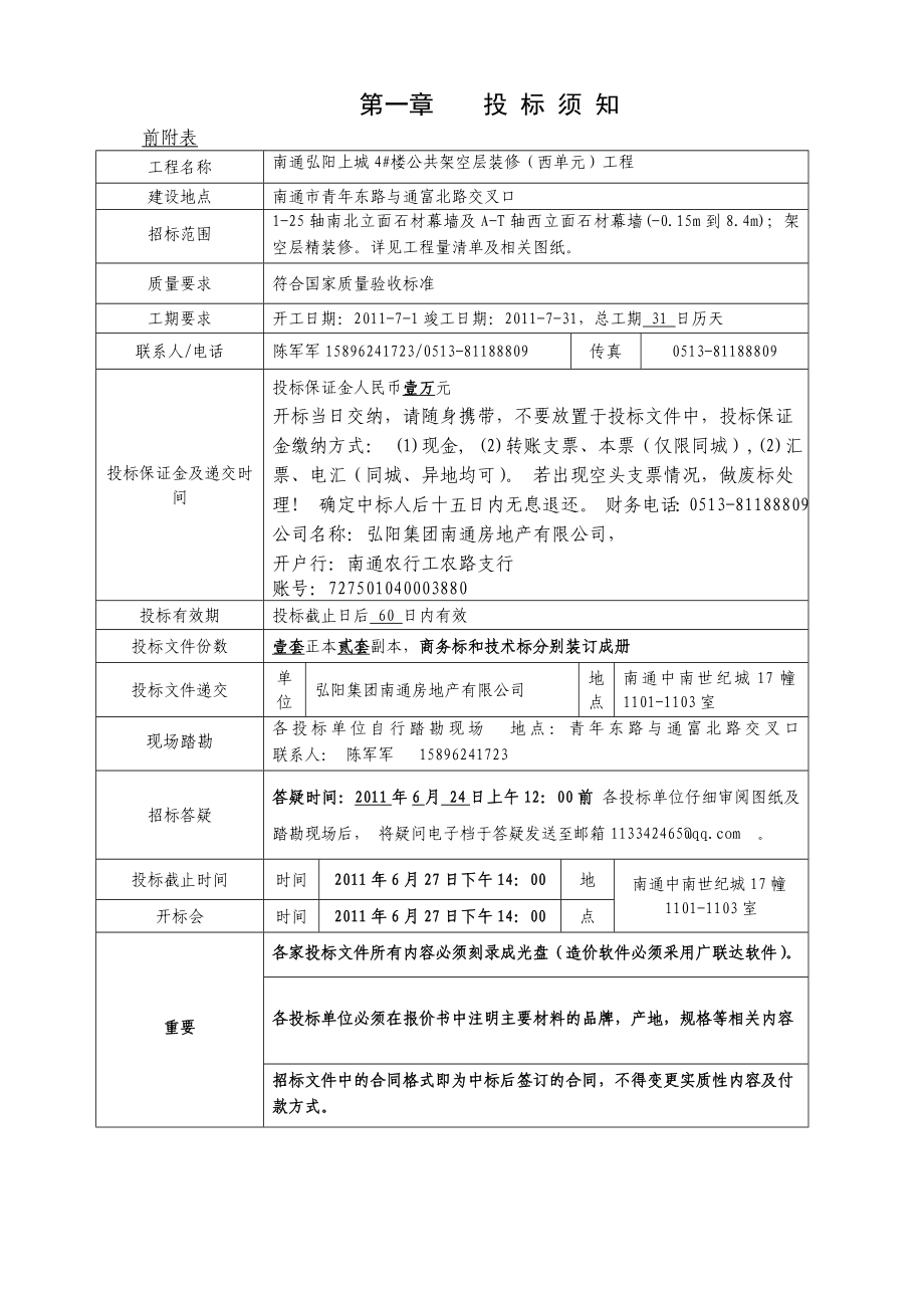 招标文件南通弘阳上城4#楼公共架空层装修(西单元)工程HYSCGC08.doc_第3页