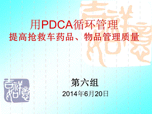 用PDCA提高抢救车药品质量管理课件.ppt