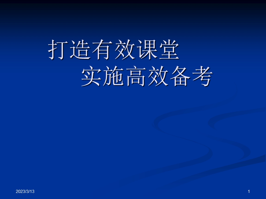 打造有效课堂实施高效备考课件.ppt_第1页