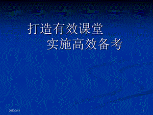 打造有效课堂实施高效备考课件.ppt