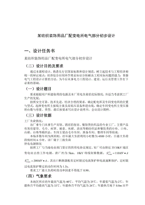 某纺织装饰用品厂配变电所电气部分初步设计课程设计报告.doc