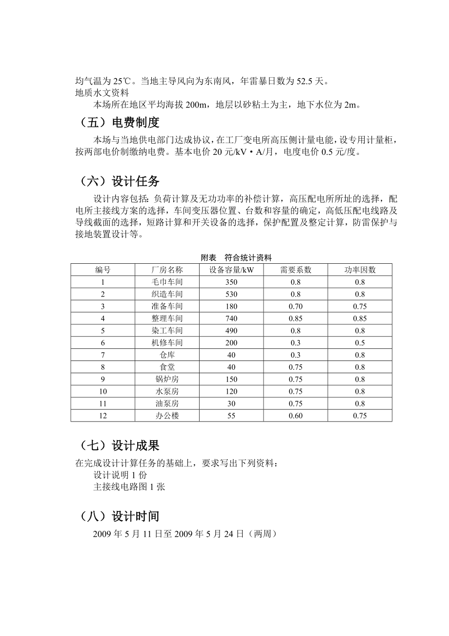 某纺织装饰用品厂配变电所电气部分初步设计课程设计报告.doc_第2页