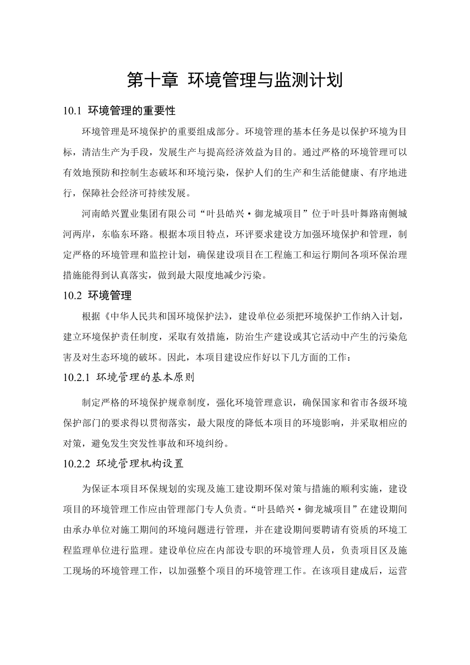 环境影响评价报告公示：御龙城第十章环境管理及监测计划环评报告.doc_第1页