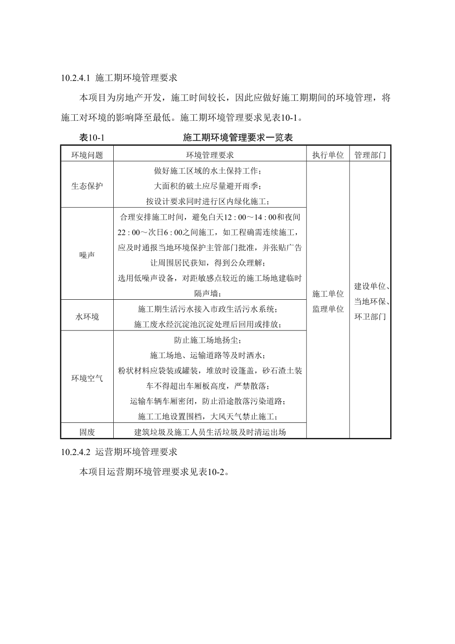 环境影响评价报告公示：御龙城第十章环境管理及监测计划环评报告.doc_第3页