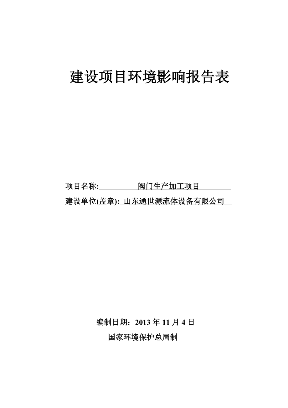 莱芜阀门生产加工建设项目环境影响报告表.doc_第1页