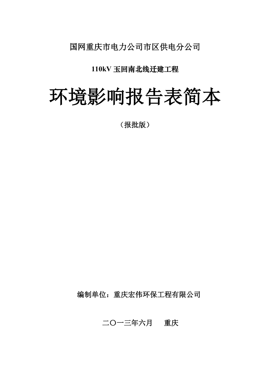 110kV玉回南北线迁建工程环境影响报告表简本.doc_第1页