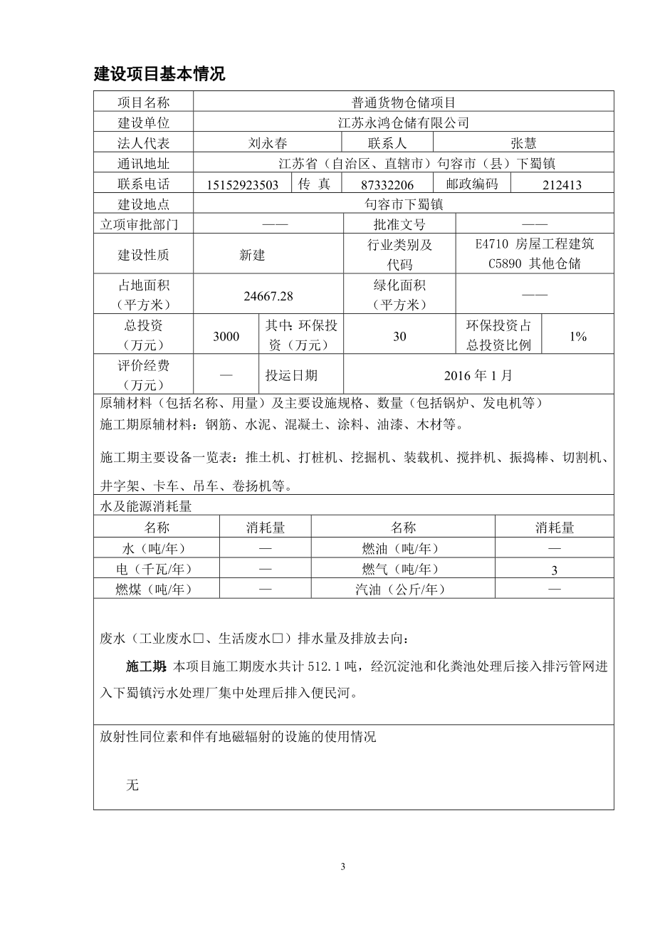 环境影响评价报告全本公示简介：普通货物仓储项目9757.doc_第3页