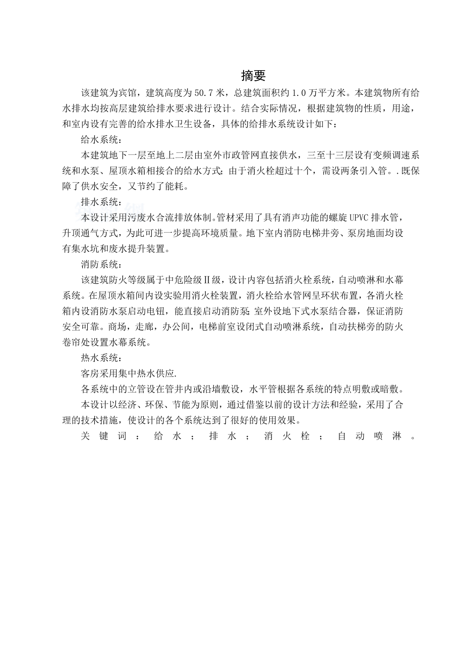 某宾馆给排水毕业设计优秀毕业设计完整版.doc_第1页