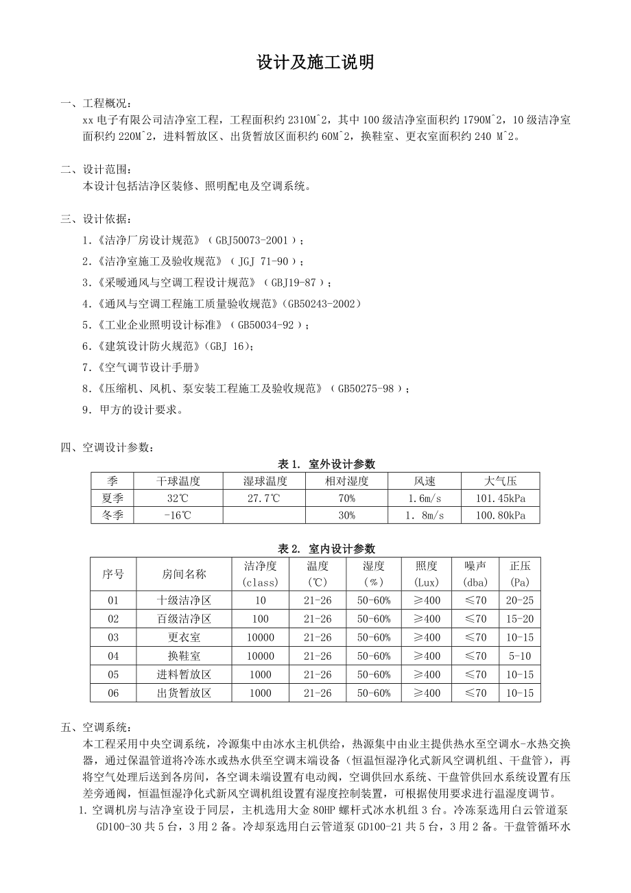 空调设计及施工说明.doc_第1页