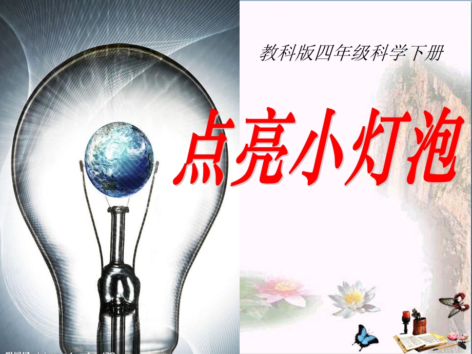 点亮小灯泡电ppt课件.ppt_第1页