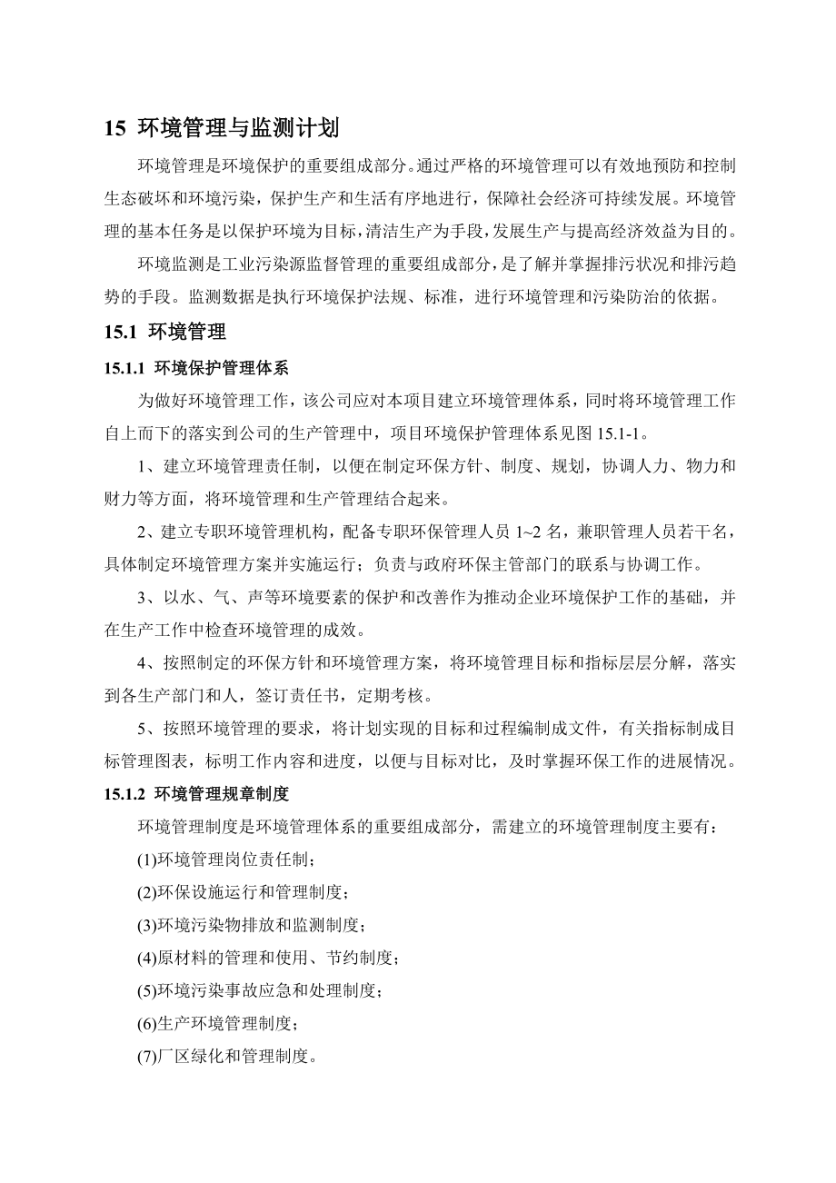 环境影响评价报告公示：景聚铁矿环境管理与监测计划环评报告.doc_第1页