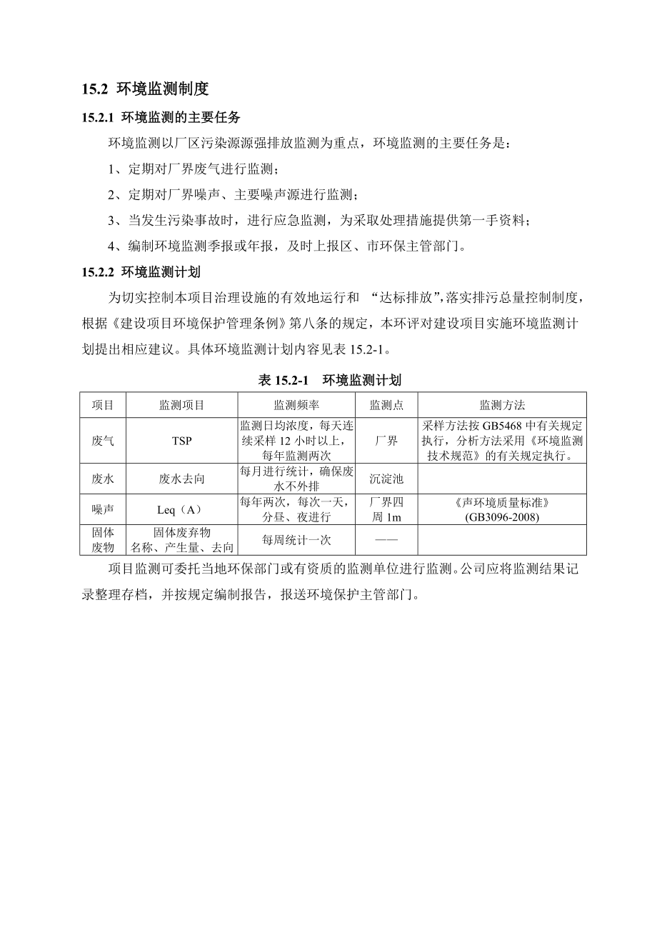 环境影响评价报告公示：景聚铁矿环境管理与监测计划环评报告.doc_第3页