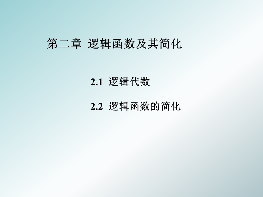 数字逻辑电路逻辑函数及其简化课件.ppt_第1页