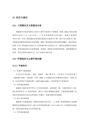 环境影响评价报告公示：聚氨酯合成革生产项目12结论与建议0724环评报告.doc