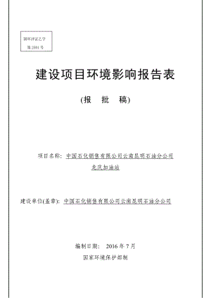 环境影响评价报告公示：中国石化销售云南昆明龙庆加油站环境影响报告表环评公众参环评报告.doc