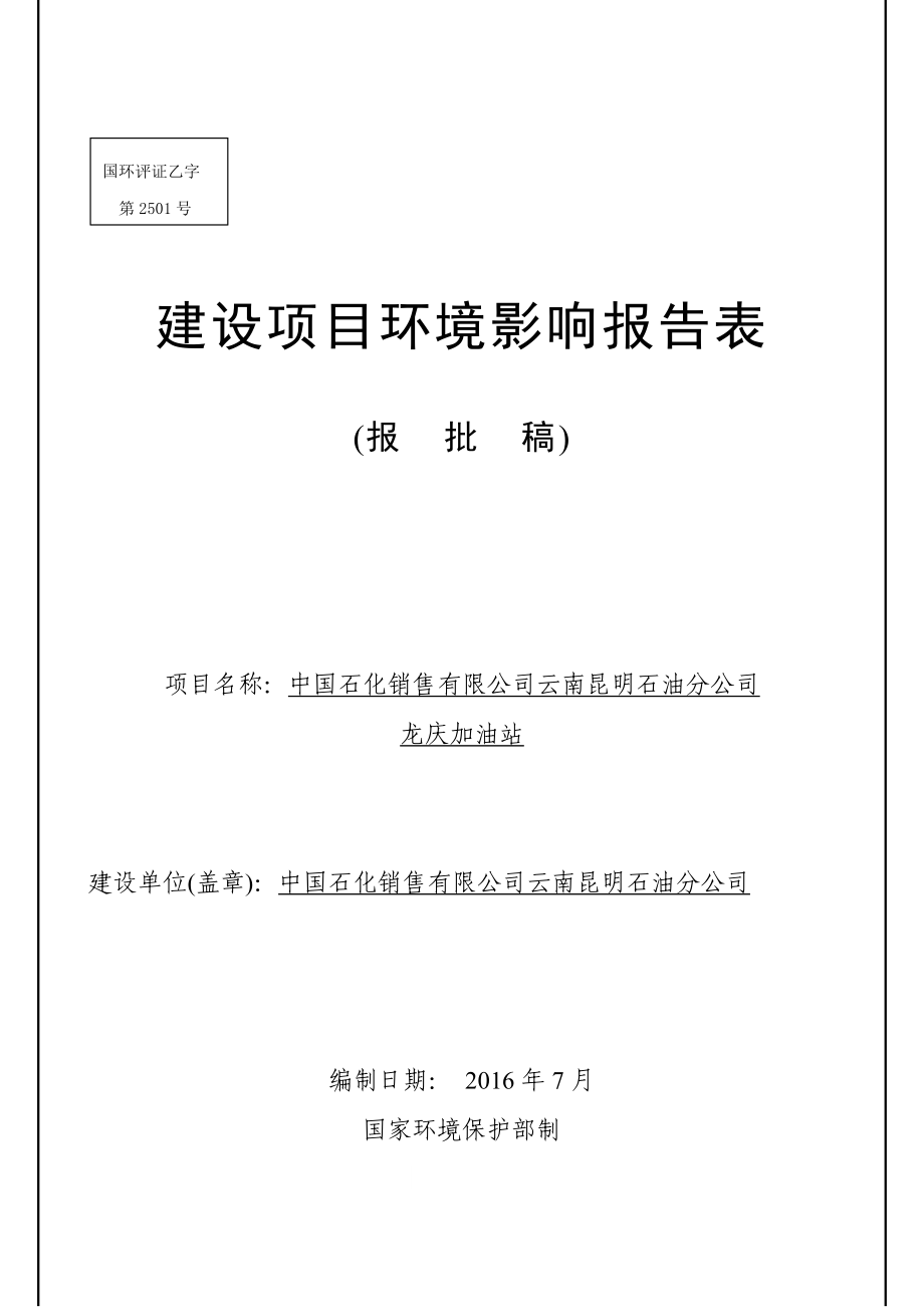 环境影响评价报告公示：中国石化销售云南昆明龙庆加油站环境影响报告表环评公众参环评报告.doc_第1页