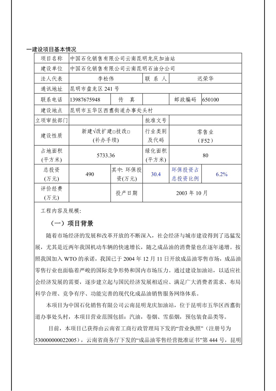 环境影响评价报告公示：中国石化销售云南昆明龙庆加油站环境影响报告表环评公众参环评报告.doc_第2页