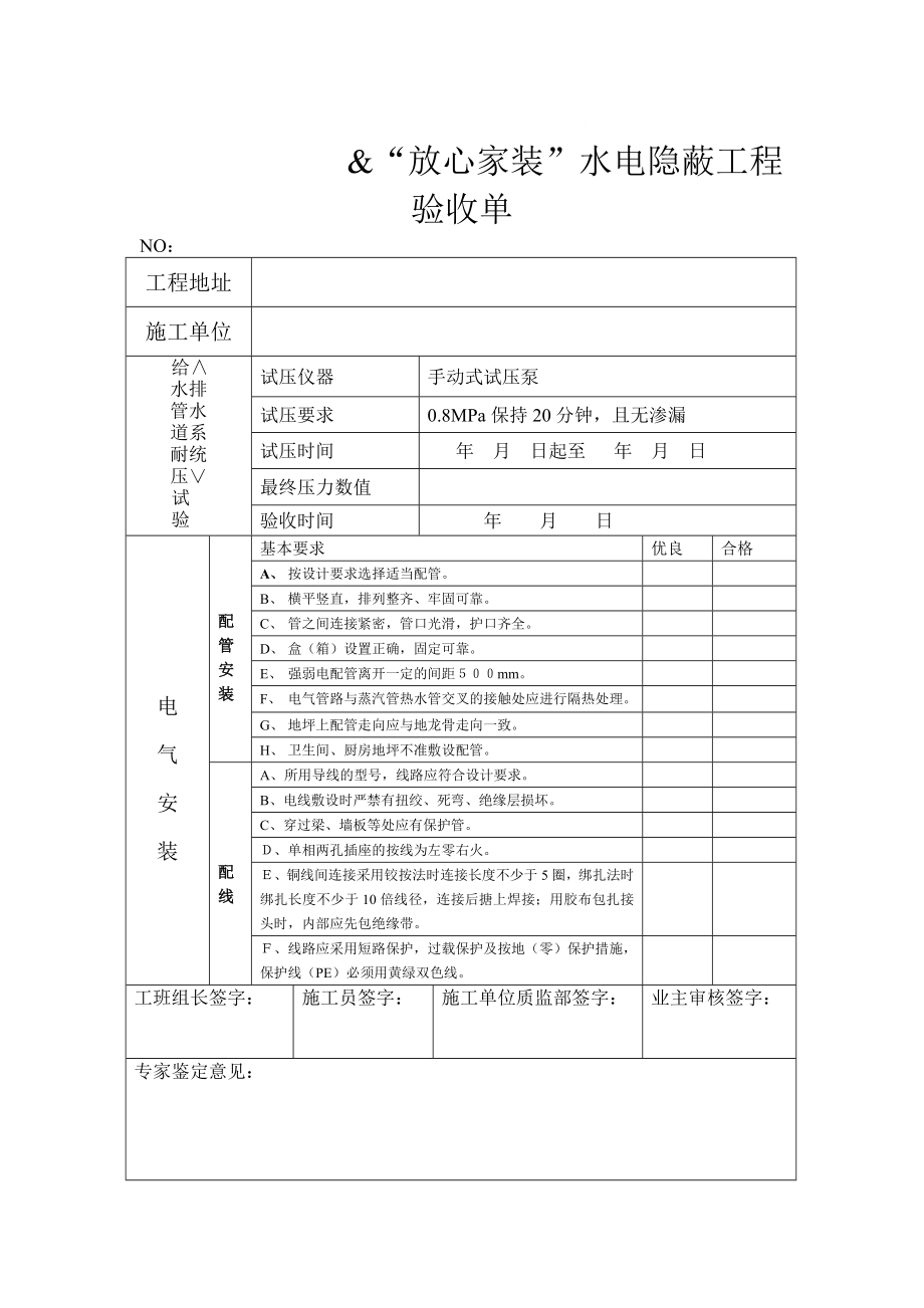 “放心家装”水电隐蔽工程验收单.doc_第1页