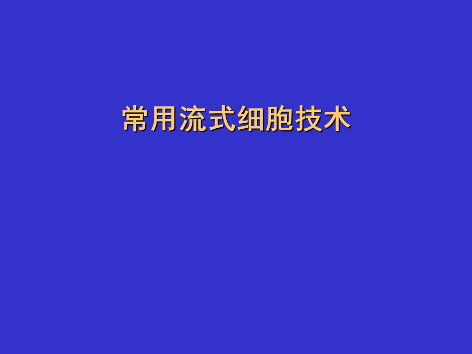 流式细胞术及其应用课件.ppt_第1页