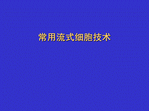 流式细胞术及其应用课件.ppt