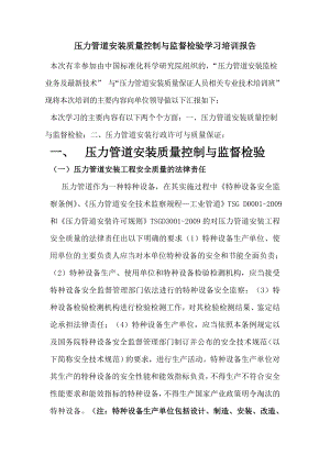 压力管道安装质量控制与监督检验学习培训报告（精品）.doc