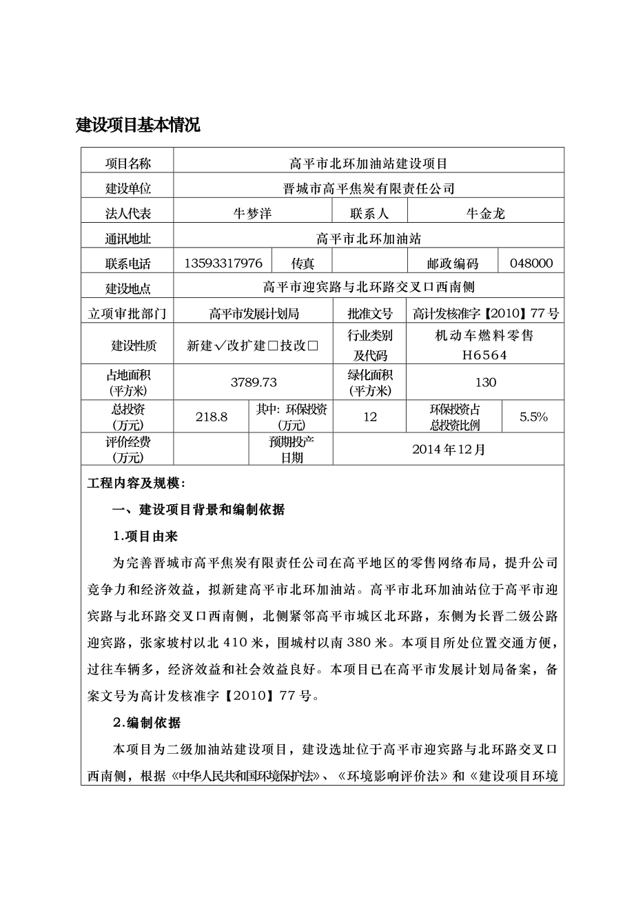 环境影响评价报告公示：北环加油站建设焦炭有限责任迎宾路与北环路交叉口西南侧山环评报告.doc_第1页