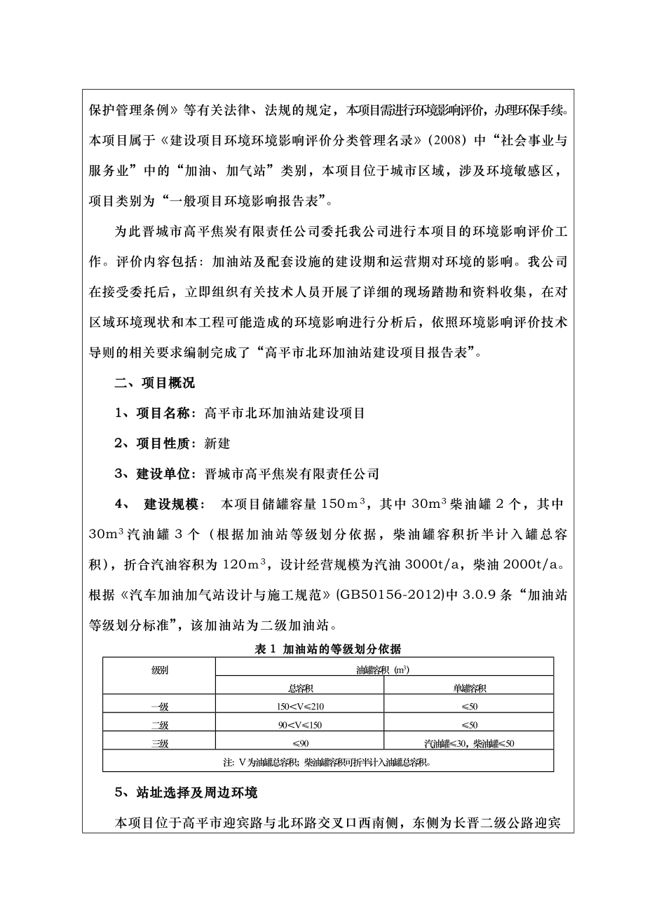 环境影响评价报告公示：北环加油站建设焦炭有限责任迎宾路与北环路交叉口西南侧山环评报告.doc_第2页