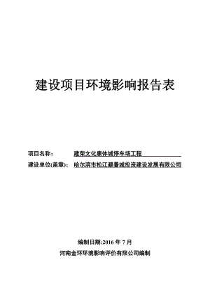 环境影响评价报告公示：建荣文化康体城停车场工程送审稿++环评报告.doc