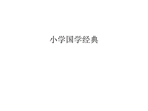 小学国学经典讲课稿课件.ppt