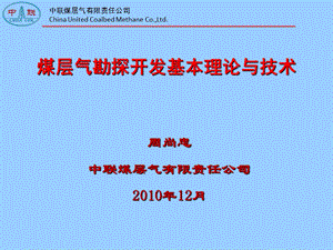 煤层气勘探开发理论与技术方案课件.ppt