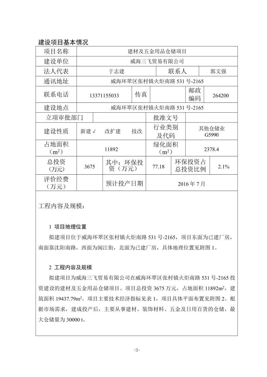 环境影响评价报告全本公示威海三飞贸易有限公司建材及五金用品仓储建设项目环境影响评价文件受理情况的公示3127.doc_第3页