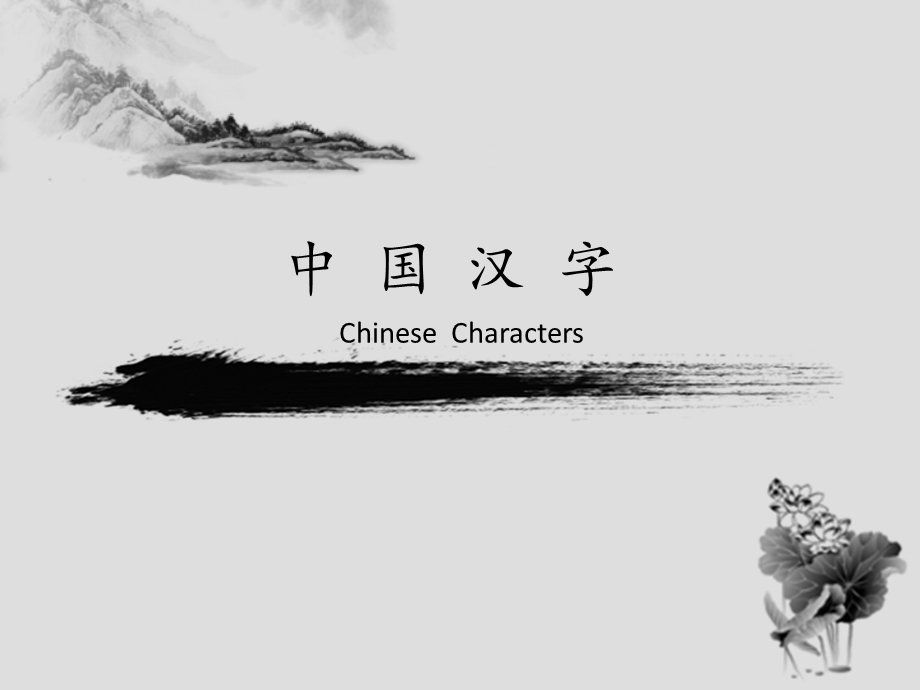 汉字的发展(英文版介绍)Chinese__character课件.ppt_第1页