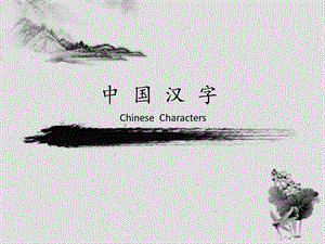 汉字的发展(英文版介绍)Chinese__character课件.ppt